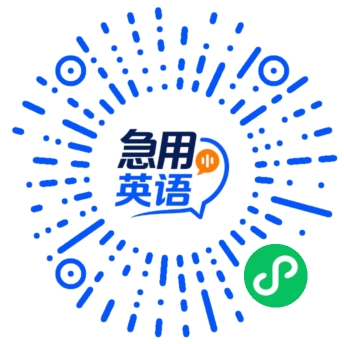 急用英语小程序码